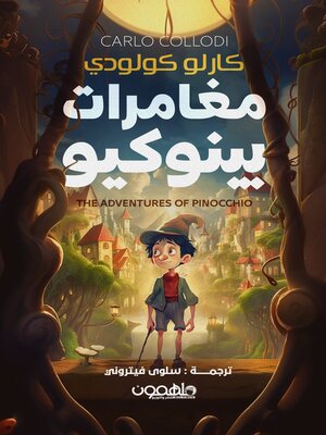 cover image of مغامرات بينوكيو